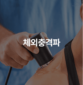 체외충격파
