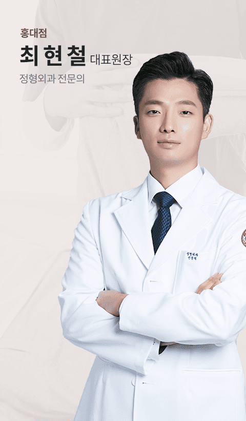 홍대점 최현철 대표원장