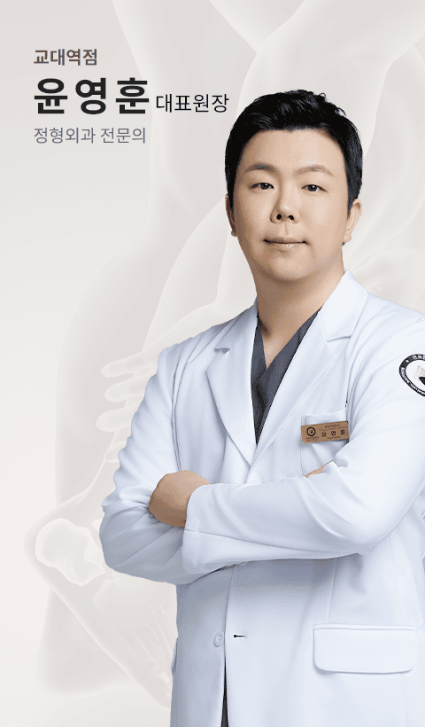 교대역점 윤영훈 대표원장