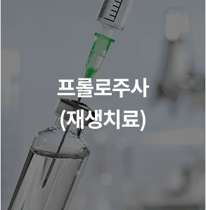 프롤로주사(재생치료)
