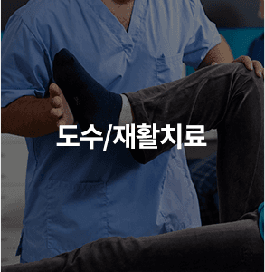 도수/재활치료
