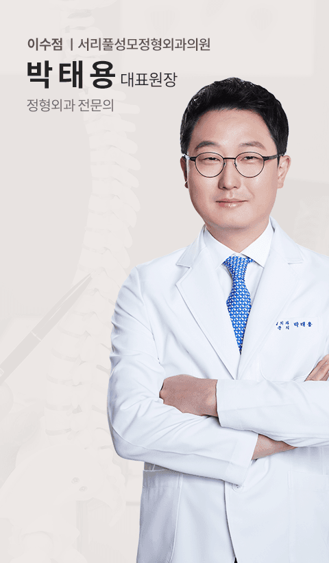이수점 박태용 대표원장