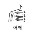 어깨