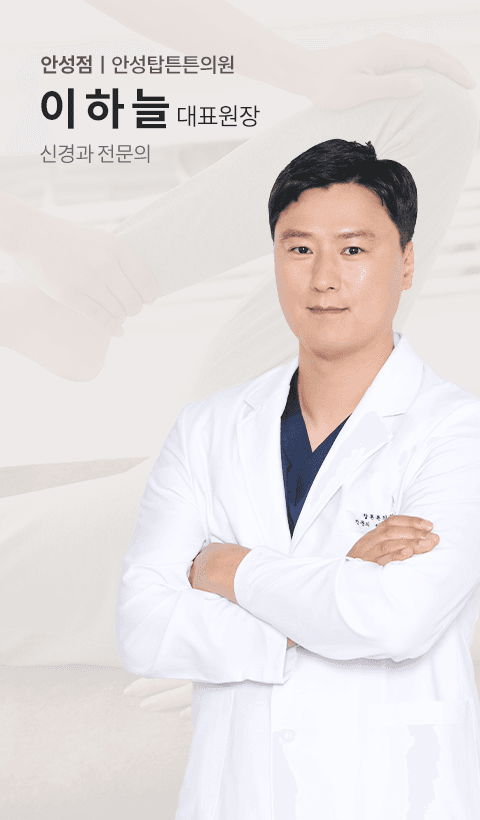 안성점 이하늘 대표원장