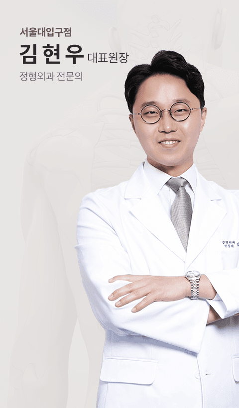 서울대입구점 김현우 대표원장