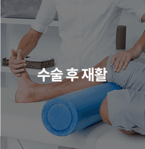 수술 후 재활