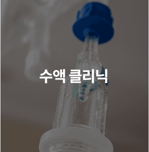 수액 클리닉
