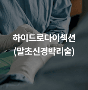 하이드로다이섹션(말초신경박리술)