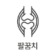 팔꿈치