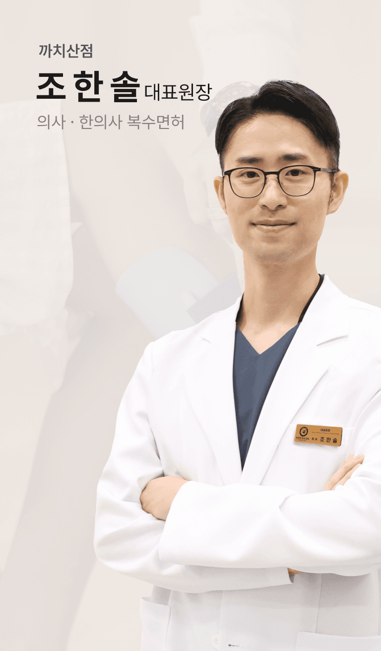 까치산점 조한솔 대표원장